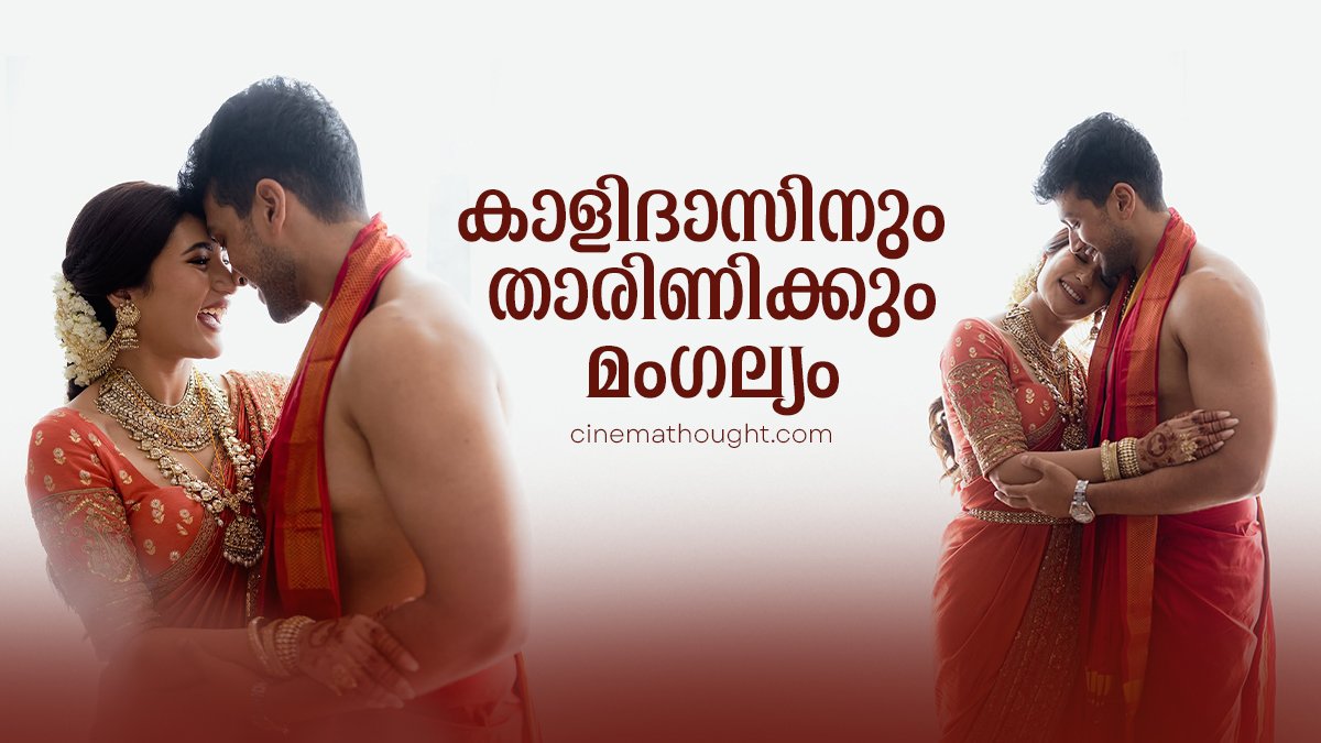 നടൻ കാളിദാസ് ജയറാമിന്‍റെയും തരിണിയുടെ വിവാഹം ഗുരുവായൂരില്‍ വച്ച് നടന്നു.